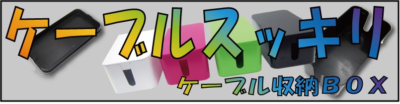 ケーブルボックス　コードケース