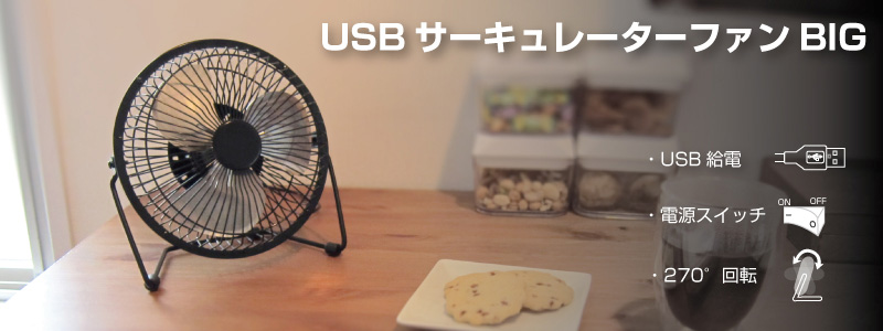USB扇風機
