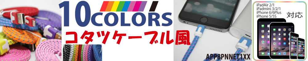 こたつケーブル　ライトニング iPhone6/iPhone6Plusに