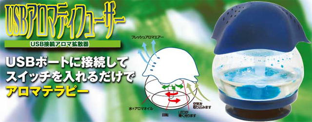 USBアロマディフューザー