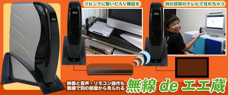 無線deエエ蔵