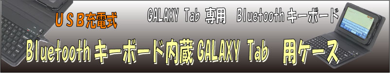 GALAXY Tab用無線キーボード内蔵ケース