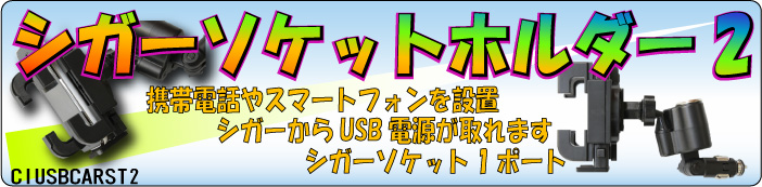 シガーソケットホルダーの新型2011