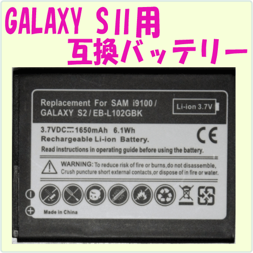 GALAXY S2用内蔵バッテリー