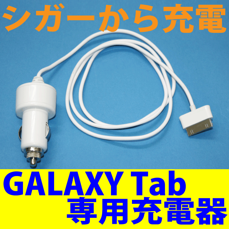 Galaxyを車で充電　車載に