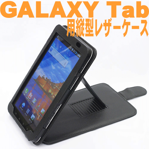 フリップタイプケースforGalaxyTab