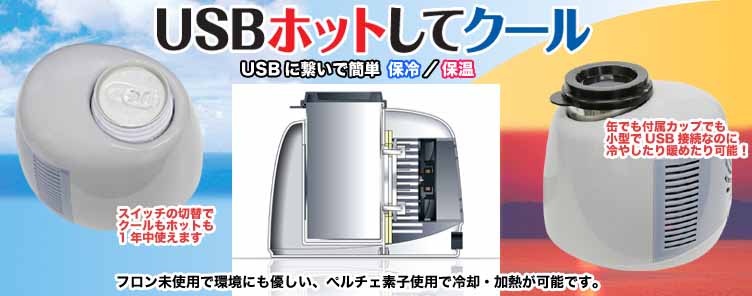 USBホットしてクール