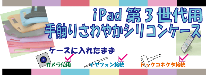 iPad第3世代対応シリコンケース