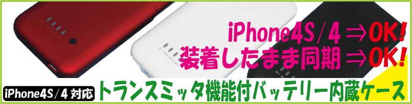 iphone用バッテリーケース
