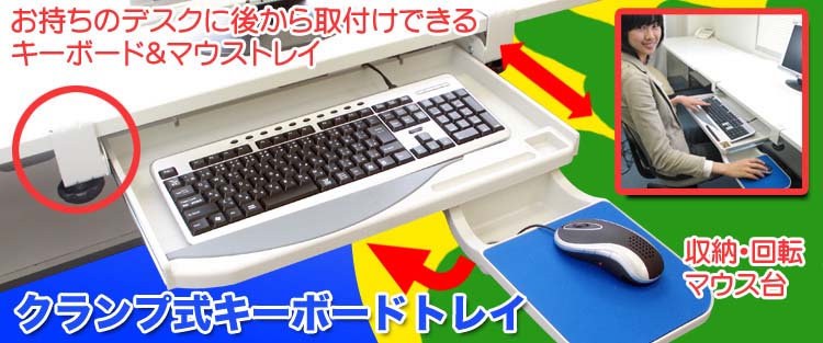 クランプ式キーボードトレイ