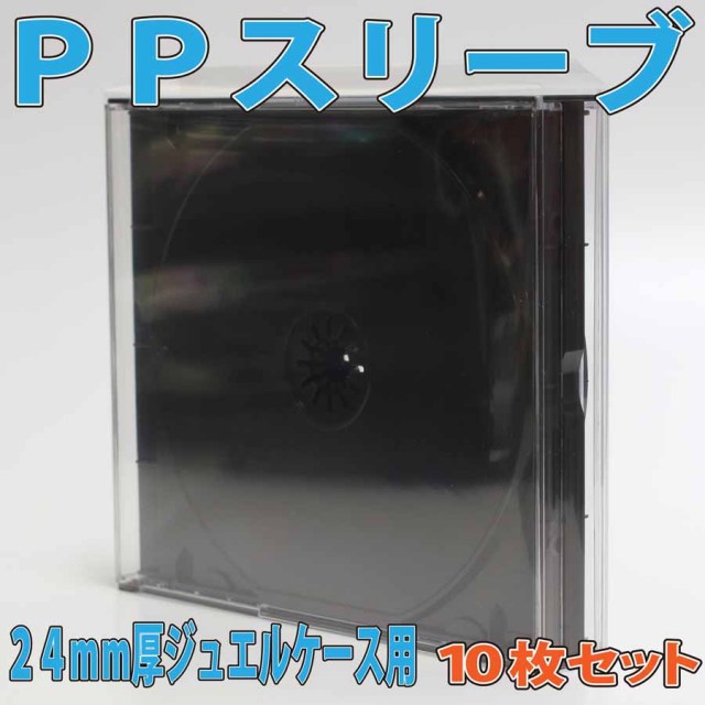 レアモノ！でんでんタウン店舗でも販売中！ CDケースを保護する透明袋 24mm厚CDケース用保護PPスリーブケース 10枚セット