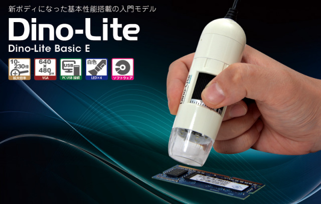 パソコンに繋ぐデジタル顕微鏡【Dino-Lite Basic[ディノライトベーシック]】