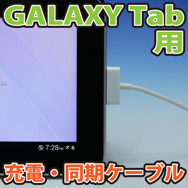 Galaxy Tab充電グッズ