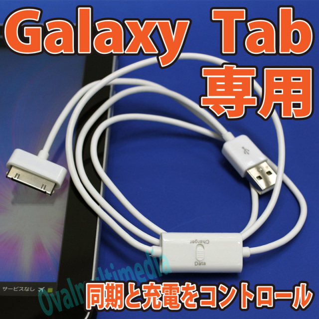 Galaxy Tab充電・同期どっちも使えるケーブル