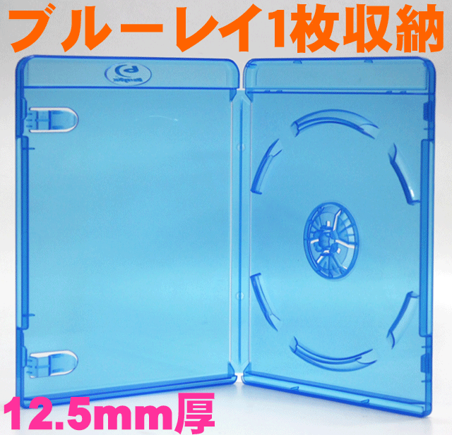 おまたせしました/標準サイズのBlu-rayDiscディスクケース/12.5mm厚1枚収納Blu-rayDiscケースクリアブルー/G