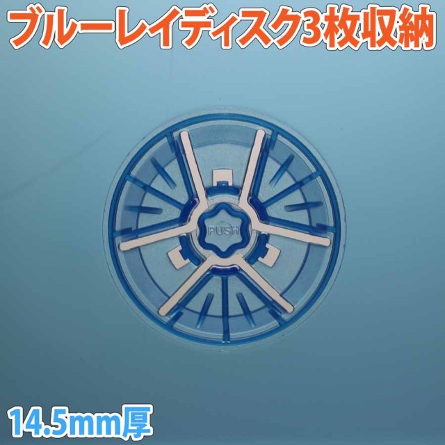 Blu-rayDiscケース 14.5mm厚3枚収納ケースクリアブルー10個 標準サイズに3枚のブルーレイディスクを収納