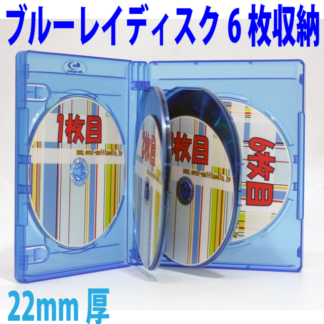 22mm厚に6枚のblu-rayディスクを収納/22mm厚6枚収納blu-rayケースクリアブルー　レアもの