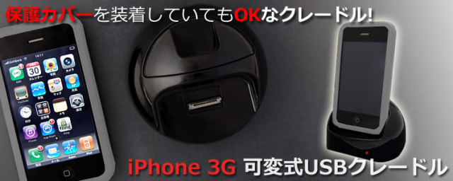 iPhone3G可変式USBクレードル