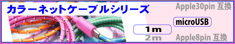 スマホ充電　データ転送用ケーブル