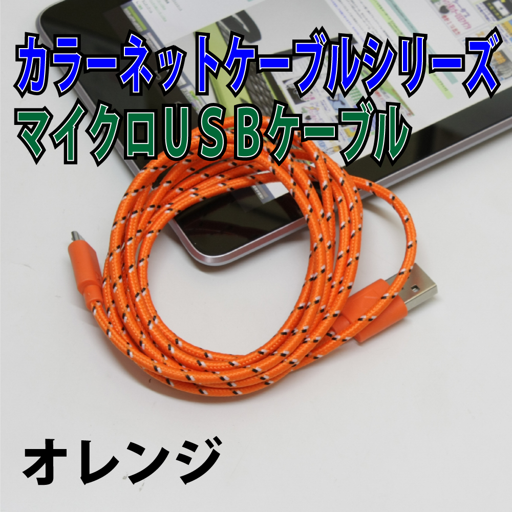 カラーUSBケーブル