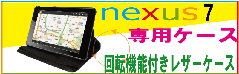 Nexus専用