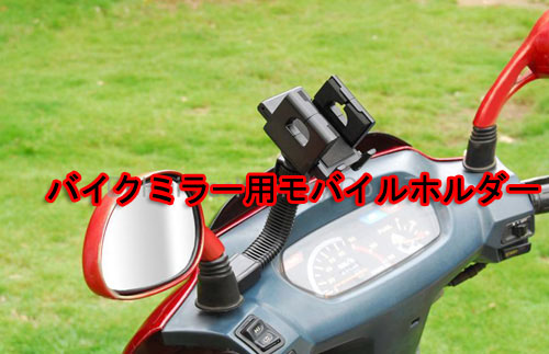 ☆極美品☆【バイク用ポータブルナビ☆道☆】バイク用ステイ　カーナビ用スタンド付き