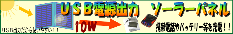 USB電源出力ソーラーパネル