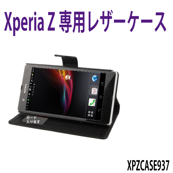 Xperia Z専用レザーケース/SO-02E