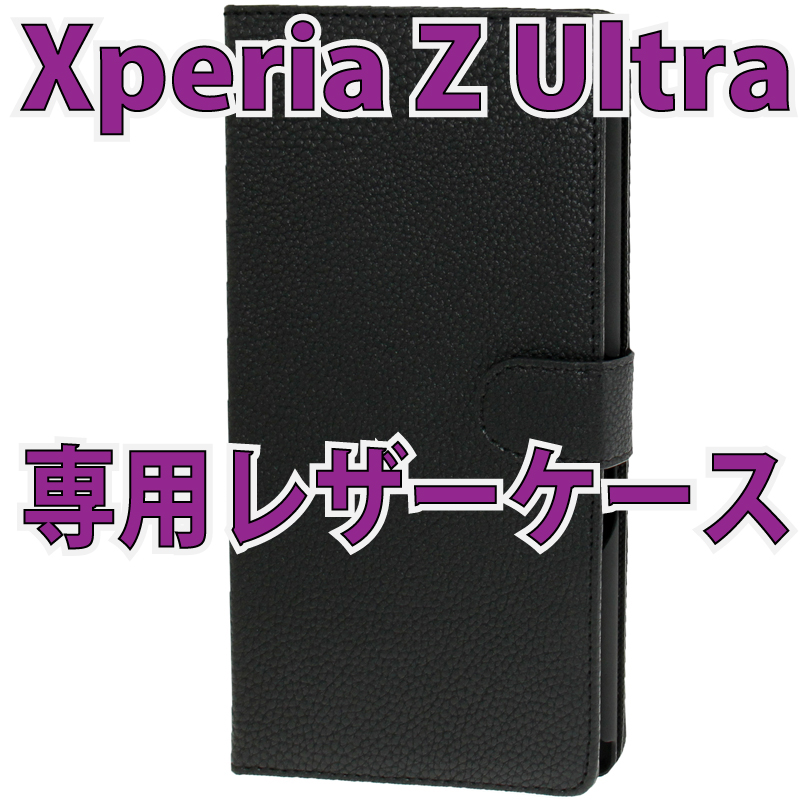 ファブレット Xperia Z Ultra専用レザーケース